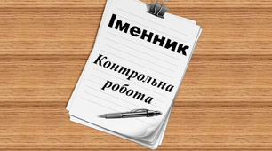 Іменник. Контрольна робота