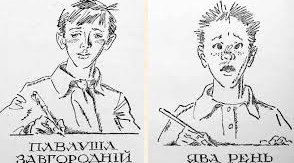 Всеволод Нестайко. «Тореадори з Васюківки» (скорочено). Образи Яви Реня та Павлуші  Завгороднього