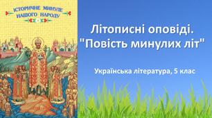 Відеоурок. Літописні оповіді. "Повість минулих літ".