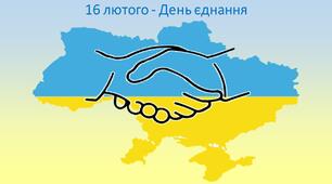 Презентація "16 лютого - День єднання" 