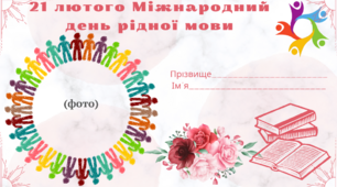 До Міжнародного дня рідної мови