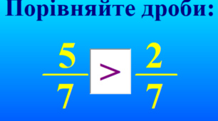 Домашнє завдання "Порівняння звичайних дробів" (13.02)