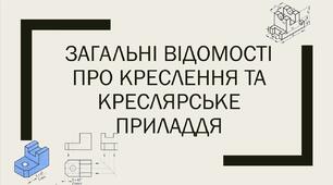 Презентація на тему: "Загальні відомості про креслення та креслярське приладдя" (за підручником "Креслення 8-9 клас" Сидоренко)