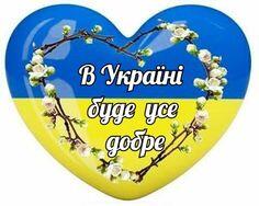 Идеи на тему «Ми любимо Україну» (410) в 2023 г | украина, живопись мелками, государственный гимн