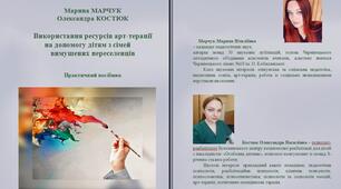 Використання ресурсів арт-терапії на допомогу дітям із сімей вимушених переселенців. Практичний посібник