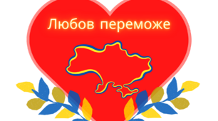 Патріотичні валентинки до 14 лютого