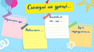Рефлексія уроку "Сьогодні на уроці..."