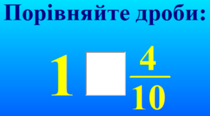 5 кл. Урок 104. Правильні і неправильні дроби (14.02.2023)