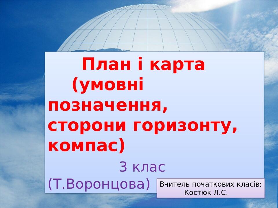 Презентація 3 клас "План і карта (які бувають карти, план місцевості ...