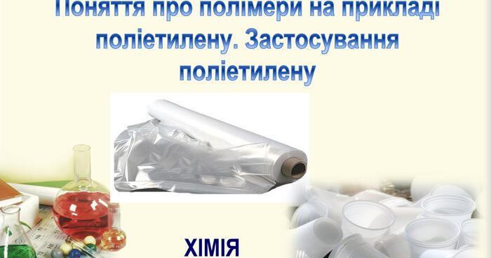 Поняття про полімери. Поліетилен | Тест на 11 запитань. Хімія