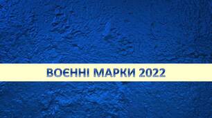 Презентація "Воєнні марки 2022"