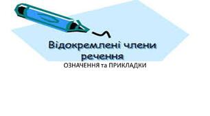 Відокремлення означень і прикладок