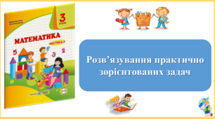 Розв’язування практично зорієнтованих задач. Презентація уроку математики 3 клас за підручником М.Козак. (ІІ частина)