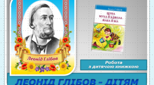 Робота з дитячою книжкою. Леонід Глібов - дітям