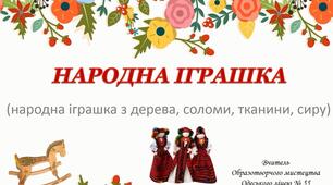 Відео-урок з образотворчого мистецтва. Тема: "Надодна іграшка"