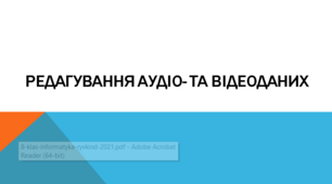 Редагування аудіо- та відеоданих