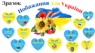 Побажання Україні. День Єднання. 16 лютого