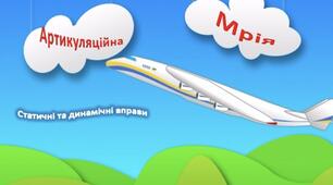 Анімована презентація "Артикуляційна МРІЯ"