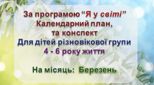 Конспект з музичного заняття + календарний план. 4-6 рік життя (БЕРЕЗЕНЬ)