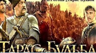 М.Гоголь"Тарас Бульба"