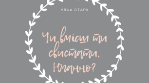 Презентація з теми "Ульф Старк (1944-2017). «Чи вмієш ти свистати, Юганно?». Світ добра, людяності, милосердя, який герої творять власноруч".