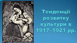 Розвиток культури в Україні у 1917-1921 рр.