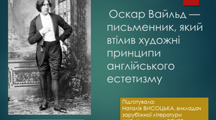 Оскар Вайльд — письменник, який втілив художні принципи англійського естетизму