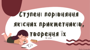 6 клас НУШ Ступені порівняння якісних прикметників, творення їх .
