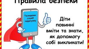 Безпека вдома, у школі, у довкіллі.