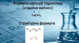 Презентація «Основи. Властивості, застосування гідроксиду Кальцію»
