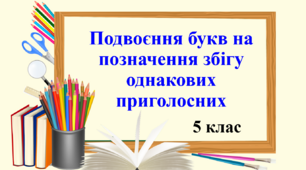 Презентація "Подвоєння букв на позначення збігу однакових приголосних", 5 клас НУШ