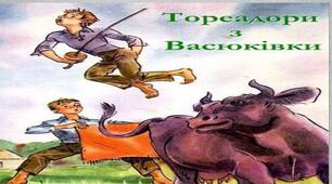 В.Нестайко. "Тореадори з Васюківки" (І розділ)