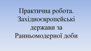Практична робота. Західноєвропейські держави за Ранньомодерної доби