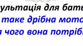 Консультація для батьків «Що таке дрібна моторика  і для чого вона потрібна?»