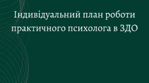 Індивідуальний план роботи практичного психолога в ЗДО