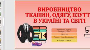 Презентація до уроку географії у 9 класі на тему «Виробництво тканин, одягу, взуття в Україні та світі. Народні промисли в Україні».