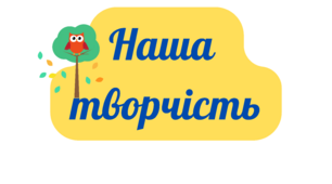 Плакат для оформлення простору "Наша творчість"