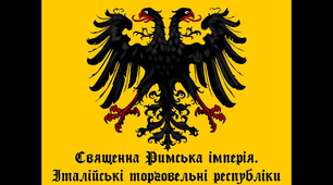 (Копія) Священна Римська імперія.Італійські торговельні республіки. Реконкіста й утворення королівства Іспанія