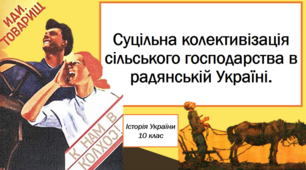 Презентація на тему: "Суцільна колективізація сільського господарства в радянській Україні".