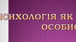 Психологія як наука. Особистість