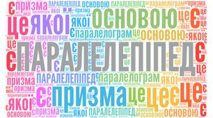 Хмара слів " Означення ПАРАЛЕЛЕПІПЕД"
