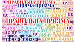 Хмара слів " Означення ПРАВИЛЬНА ПРИЗМА"