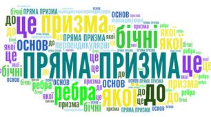 Хмара слів " Означення  ПРЯМА ПРИЗМА"