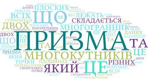 Хмара слів " Означення ПРИЗМА"