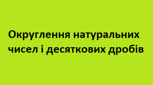 Округлення десяткових дробів