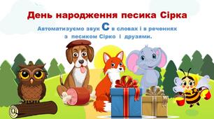 Логопедична гра. Презентація. Автоматизація звука С в словах, в словосполученнях та реченнях із песиком Сірко та його друзями.