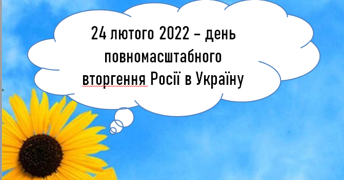 Презентація 24 лютого день повномасштабного вторгнення Росії в Україну Презентація 4809