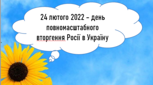Презентація "24 лютого - день повномасштабного вторгнення Росії в Україну"