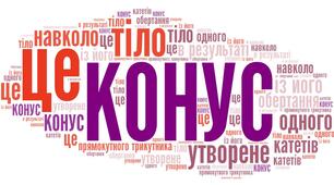 Хмара слів " Означення КОНУС"