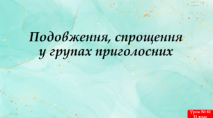 Подовження, спрощення у групах приголосних